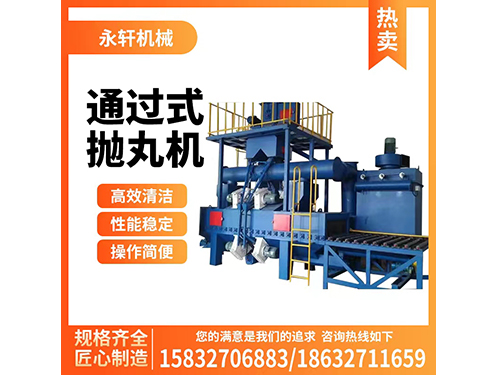 通過式拋丸機(jī)在清理過程中的運(yùn)行事項(xiàng)